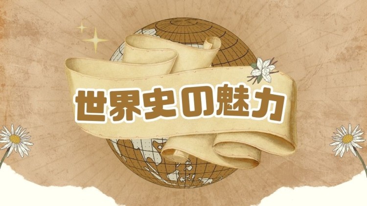 世界史の魅力